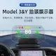 【台灣現貨】特斯拉Tesla Model 3 Model Y HUD抬頭顯示器 隱藏儀錶板 車速顯示 (9.6折)