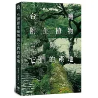 在飛比找蝦皮商城優惠-台灣附生植物與它們的產地(徐嘉君、余勝焜) 墊腳石購物網