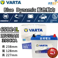 在飛比找PChome24h購物優惠-【VARTA 華達】65B24L 免加水銀合金 汽車電瓶