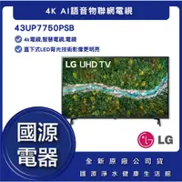 在飛比找蝦皮購物優惠-國源電器 - 私訊折最低價 LG樂金 43UP7750PSB