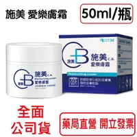 在飛比找蝦皮商城優惠-施美 愛樂膚霜 50ML/瓶 補充肌膚水分，舒緩乾燥引起的皮