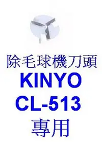在飛比找Yahoo!奇摩拍賣優惠-愛批發【可刷卡】KINYO CL-513 專用 除毛球機 刀