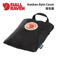 在飛比找樂天市場購物網優惠-【Fjallraven】Kanken Rain Cover 