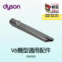 在飛比找蝦皮購物優惠-Dyson V6機型 狹縫吸頭 SV03 SV04 SV05