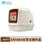 ☆熱賣登場☆ CATIDEA 全罩式貓砂盆(L) (附貓砂鏟 貓便盆 貓砂屋 貓廁所 單層 貓咪 寵物 另售XL款)