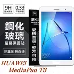 HUAWEI MEDIAPAD T3 10吋 超強防爆鋼化玻璃平板保護貼 9H 螢幕保護貼