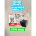 PGO正廠零件 彪虎125 座墊 緩衝橡膠 彪虎150 緩衝橡膠 JBUBU ABS115 JBUBU115 彪虎 緩衝