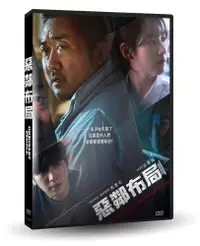 在飛比找PChome24h購物優惠-惡鄰布局 DVD