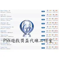 在飛比找蝦皮購物優惠-PS3 PSV PS4 PS5 遊戲獎盃🏆代練白金獎盃 補缺