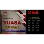 YUASA   湯淺電池    75D23L    免保養式