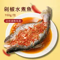 在飛比找樂天市場購物網優惠-華誠-剁椒水煮魚/鮮辣剁椒魚(固500g/淨700g/包)#