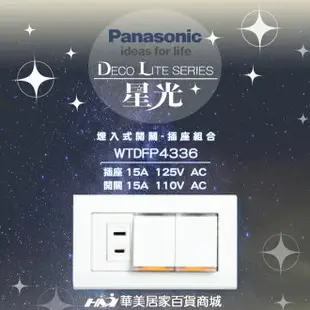 《Panasonic 國際牌》 星光系列 WTDFP4336/ 螢光雙開關+單插座/ 附面板 /國際牌開關插座