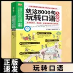 🔥熱賣 抖音同款就這8000句玩轉口語全集 商務英語口語零基礎學英語語法 簡體字