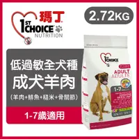 在飛比找PChome24h購物優惠-瑪丁《低過敏全犬種成犬羊肉》2.72kg 犬糧