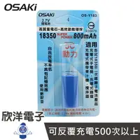 在飛比找樂天市場購物網優惠-※ 欣洋電子 ※ 充電式鋰電池 18350二次鋰離子電池 8