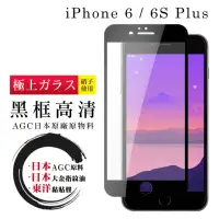 在飛比找momo購物網優惠-IPhone 6 6S PLUS 日本玻璃AGC黑邊透明全覆