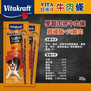 【德國 Vitakraft 好棒棒】 學習加倍牛肉條 狗快餐 牛肉條 寵物肉條 肉條 熱狗棒 關節【V222】