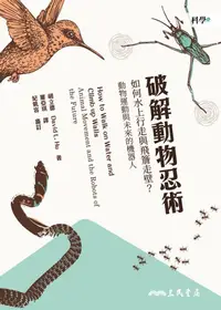 在飛比找樂天kobo電子書優惠-破解動物忍術: 如何水上行走與飛簷走壁？動物運動與未來的機器