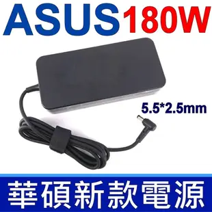 ASUS 180W 變壓器 5.5*2.5mm G750 G771 G75 G74 G73 GL552VW GL552VL GL552JX GL502 GL502VT GL752