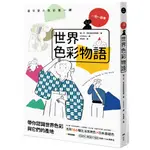 原點出版【7/26上市】《世界色彩物語：認識世界色彩與它們的產地，活用166種常用色＆日本基礎色》 大雁出版基地