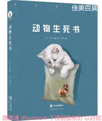 在飛比找露天拍賣優惠-動物生死書 杜白 著, 白茶 繪 2016-9-1 世界圖書