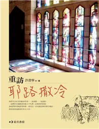 在飛比找TAAZE讀冊生活優惠-重訪耶路撒冷