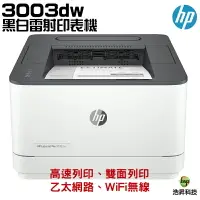 在飛比找樂天市場購物網優惠-HP 惠普 LaserJet Pro 3003dw 雷射印表