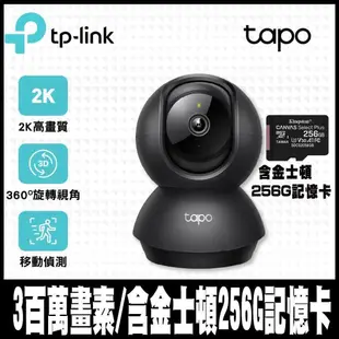 TP-Link Tapo C211旋轉式WIFI網路攝影機(黑色) 含金士頓256G記憶卡-專案促銷