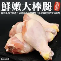 在飛比找PChome24h購物優惠-【海肉管家】台灣雞肉大棒腿(10包_600g/4隻/包)