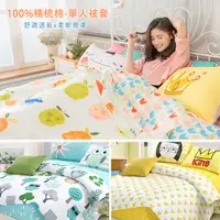 在飛比找Yahoo奇摩購物中心優惠-台灣製 100%精梳純棉 單人薄被套(145×195cm) 