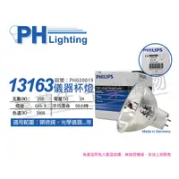 在飛比找Yahoo奇摩購物中心優惠-PHILIPS飛利浦 13163 24V 250W GX5.