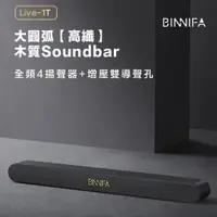 在飛比找樂天市場購物網優惠-BINNIFA木質回音壁電視音響 Live-1T升級版 藍牙