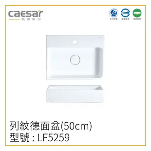 〖Caesar 凱撒衛浴〗✨高雄免運✨立體盆浴櫃組 LF5259A 浴櫃 立體盆 LF5259 洗手台 50CM【鋐欣】