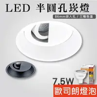 在飛比找蝦皮購物優惠-【貝利亞絕色】LED 半圓嵌燈 嵌燈 崁燈 黑 白 內縮 可