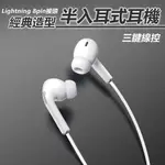 APPLE LIGHTNING 8PIN經典造型半入耳式有線線控耳麥耳機(E33)