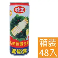 在飛比找蝦皮購物優惠-味王 蘆筍汁 235ml (48入/2箱組)  免運費