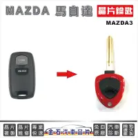 在飛比找蝦皮購物優惠-MAZDA 馬自達 馬3 MAZDA3 車鑰匙拷貝 汽車晶片