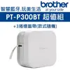 【brother】PT-P300BT 藍牙連線 完美標籤機-超值組合