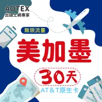 在飛比找PChome24h購物優惠-【AOTEX】30天美國上網卡AT&T原生卡 全程高速不限流