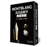 在飛比找遠傳friDay購物優惠-《Montblanc萬寶龍鋼筆典藏特輯》