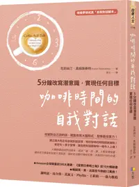 在飛比找誠品線上優惠-咖啡時間的自我對話: 5分鐘改寫潛意識, 實現任何目標