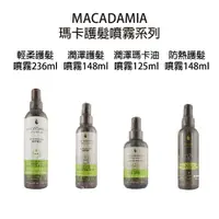 在飛比找樂天市場購物網優惠-macadamia 潤澤瑪卡油噴霧 防熱護髮噴霧 潤澤護髮噴