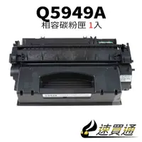 在飛比找蝦皮購物優惠-HP Q5949A 相容碳粉匣【速買通】