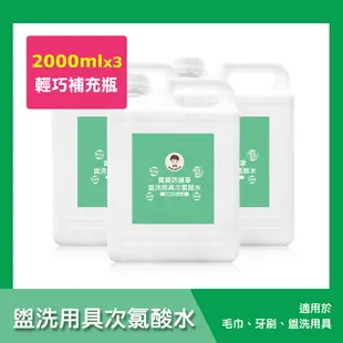 【BUBUBOSS】寶寶防護罩-盥洗用具次氯酸水-輕巧補充瓶3瓶(2000ml/瓶)