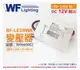 舞光 BF-LED8WA 8W 12V DC 800MA 全電壓 MR16 變壓器 _ WF660002