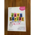 JAVASCRIPT 網頁設計入門書 二手