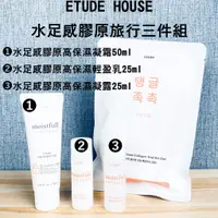 在飛比找蝦皮購物優惠-►Etude House【水足感膠原旅行三件組】水足感膠原高