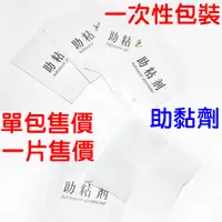 在飛比找蝦皮購物優惠-『晶亮電商』現貨 助黏劑 一次性使用 單包裝 棉片助黏劑 雙