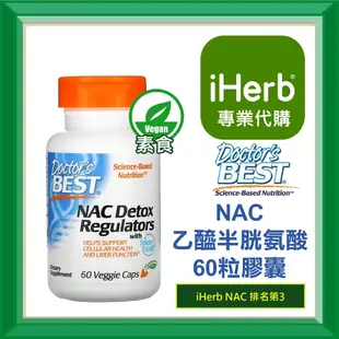 ✅iHerb代購✅免運✅開發票✅ Doctor's Best NAC 乙醯半胱氨酸 600mg 60粒 180粒