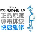 SONY PS5 原廠無線控制器排線 導電排線 手把排線 1.0 BDM-010 D5 搖桿 專業維修 快速維修 台中